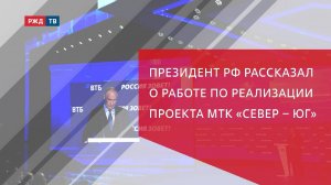 Президент РФ рассказал о работе по реализации проекта МТК «Север – Юг»