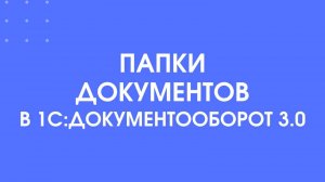 Папки документов в 1С:Документооборот 3.0