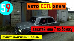 59 скупой плотит дважды!!! затанируй мне пленкой дешман вз 2107