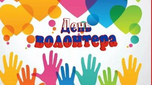 Поздравление волонтеров Ставрополья.