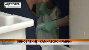 ПРОЕКТ «КАМЧАТСКАЯ РЫБА» ПЕРЕЗАГРУЖАЕТСЯ ПО ПОРУЧЕНИЮ ВЛАДИМИРА СОЛОДОВА • НОВОСТИ КАМЧАТКИ