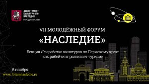 Лекция «Разработка кинотуров по Пермскому краю: как рибейтинг развивает туризм»