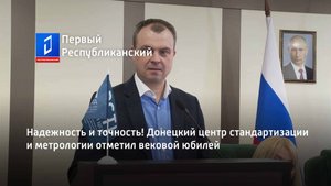 Надежность и точность! Донецкий центр стандартизации и метрологии отметил вековой юбилей