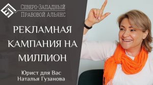 Рекламная кампания на миллион. Юрист для Вас. Наталья Гузанова.