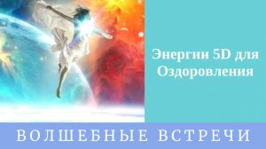 Энергетический сеанс Энергии 5д. Надежда Ражаловская.