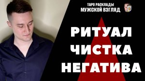 ЧИСТКА НЕГАТИВА НЕДЕЛИ! СНЯТИЕ КРАДНИКОВ! РИТУАЛ ОЧИЩЕНИЯ!