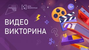 Видеовикторина. Вопрос 23