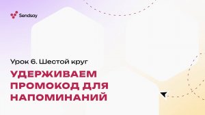 Урок 6. Удерживаем промокод для напоминаний