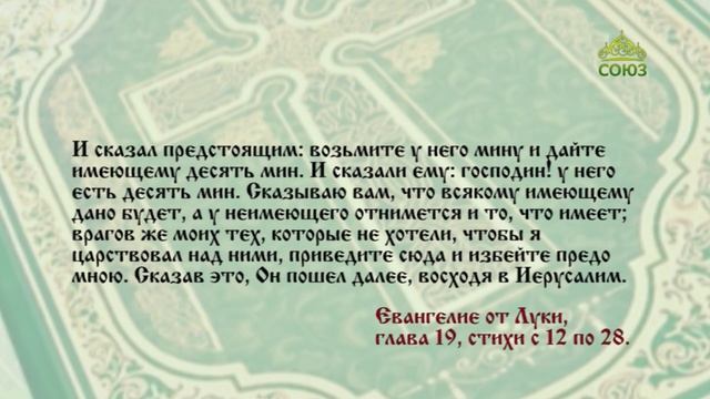 Евангелие 6 декабря. Всякому имеющему дано будет, а у неимеющего отнимется и то, что имеет