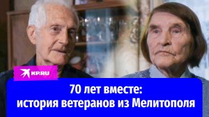 История супругов из Мелитополя, переживших Великую Отечественную войну и спецоперацию