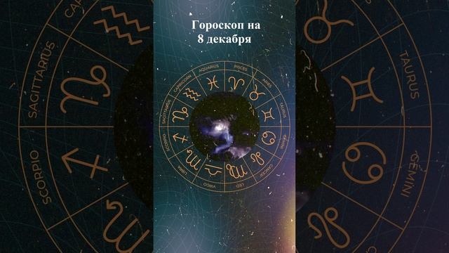 Гороскоп на 8 декабря 2024 года. Для всех знаков зодиака