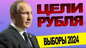 курс рубля Путин объясняет!.mp4