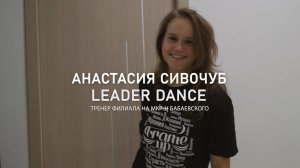 Сивочуб Анастасия/ Жилая, 7 г/ Танцевальный центр Leader Dance/ Танцы в Астрахани