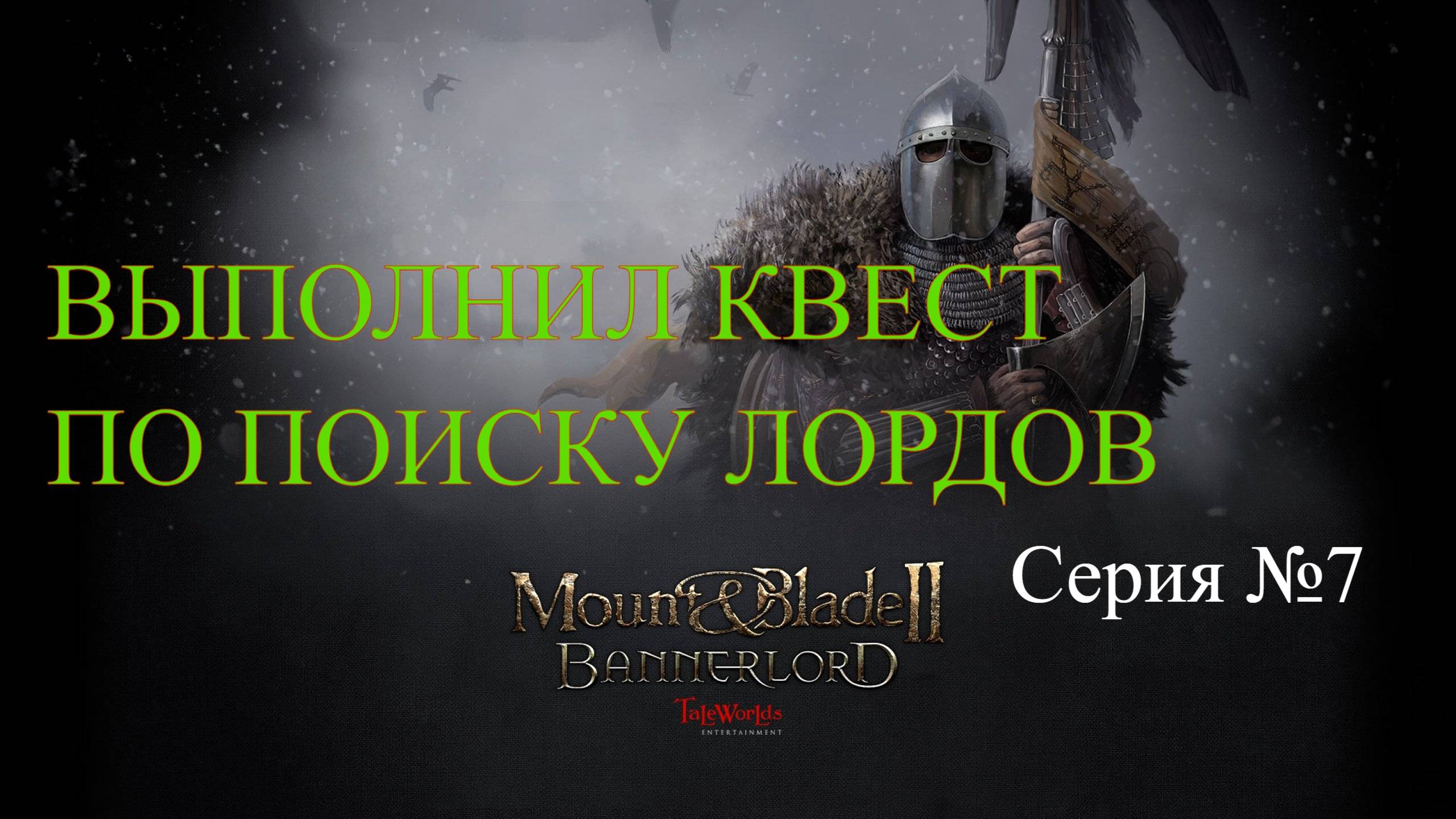 Mount & Blade II: Bannerlord - Северный воин #7