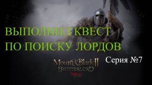 Mount & Blade II: Bannerlord - Северный воин #7