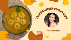 ИДЕАЛЬНЫЙ НЕЖНЫЙ ТЫКВЕННЫЙ СУП И НЬОКИ-ТЫКВЫ: УДИВИТЕ БЛИЗКИХ!"🎃🍲#тыквенныйсуп #рецептысупов #ньок