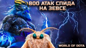 ПОТНАЯ КАТКА НА НОВОМ ПЕРСЕ В "ДУО" / WORLD OF DOTA / DOTA2 / НОВЫЙ ГЕРОЙ ЗЕВС