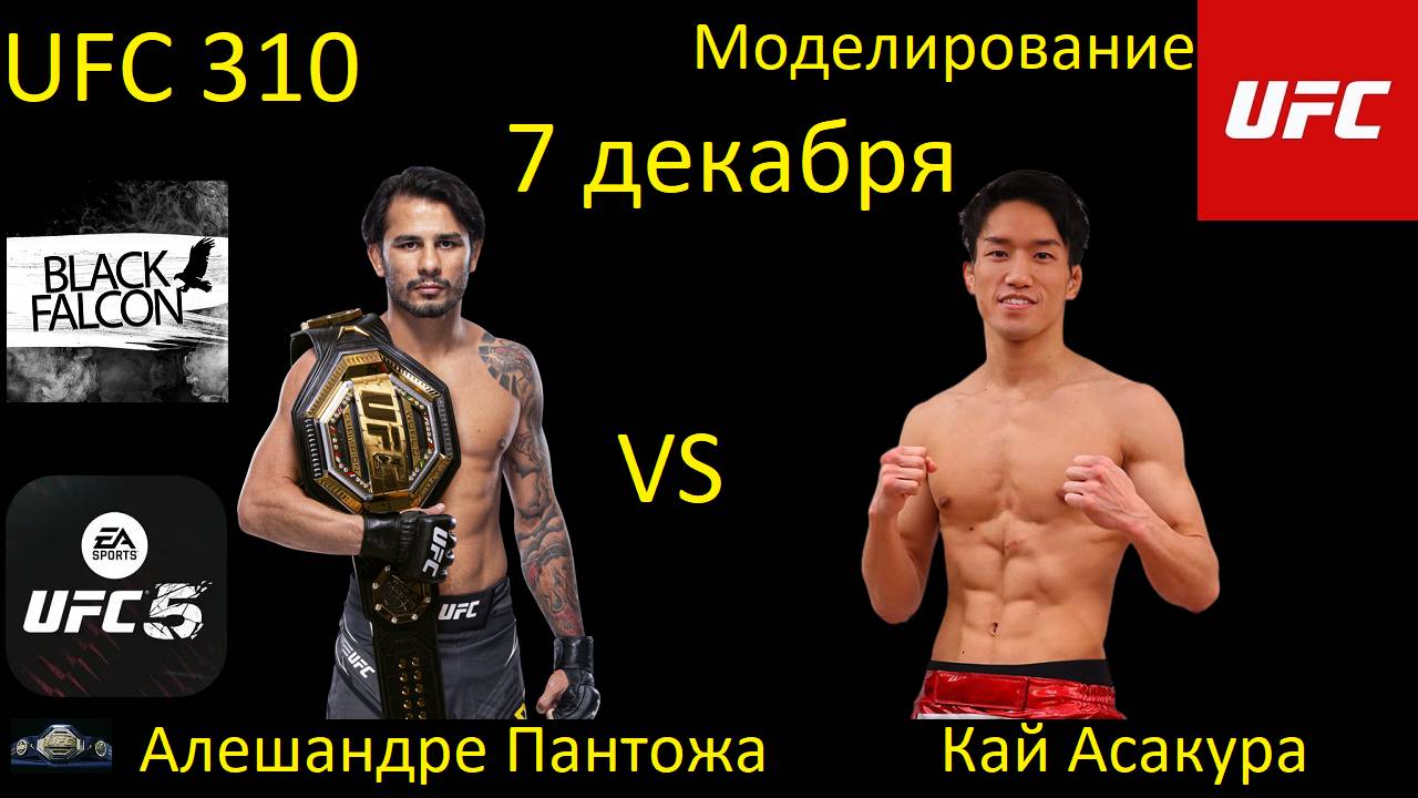 Алешандре Пантожа против Кая Асакуры БОЙ В UFC 5/ UFC 310