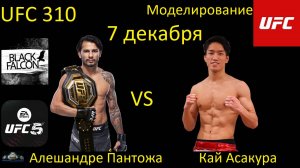 Алешандре Пантожа против Кая Асакуры БОЙ В UFC 5/ UFC 310