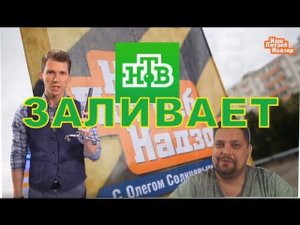 Смотрим "Наш ПотребНадзор" -  ролик НТВ о натяжных потолках.