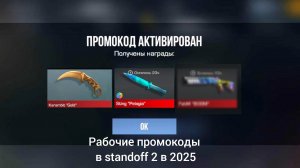 рабочие промокоды в standoff 2 в 2025