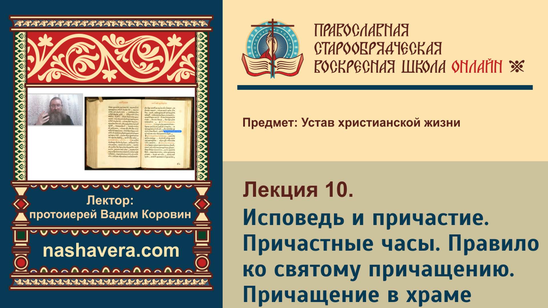 Лекция 10. Исповедь и причастие. Причастные часы. Правило ко святому причащению. Причащение в храме