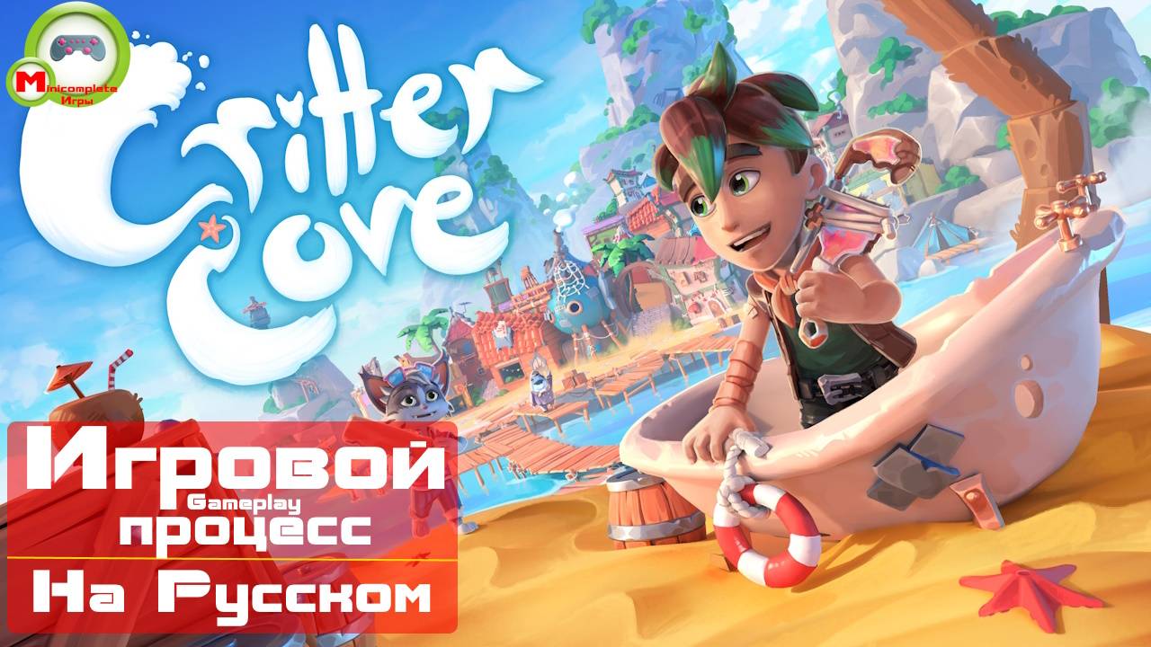 Critter Cove (Игровой процесс\Gameplay, На Русском)