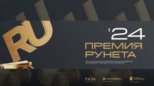 Церемония вручения Премии Рунета-2024