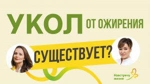 Волшебный укол для похудения: фантастика или реальность?