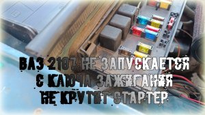 ВАЗ 2107 НЕ ЗАПУСКАЕТСЯ С КЛЮЧА/НЕ КРУТИТ СТАРТЕР С КЛЮЧА ЗАЖИГАНИЯ/РАССКАЗЫВАЮ В ЧЁМ ПРОБЛЕМА