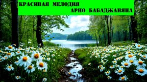 Музыка Арно Бабаджаняна - Кавер  - Yamaha PSR 650