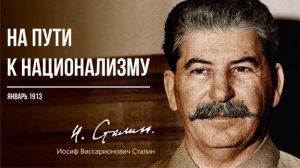 Сталин И.В. — На пути к национализму (01.13)