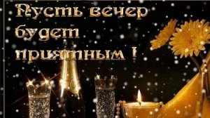 Пожелание хорошего зимнего вечера!