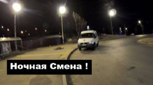 НОЧНАЯ СМЕНА !