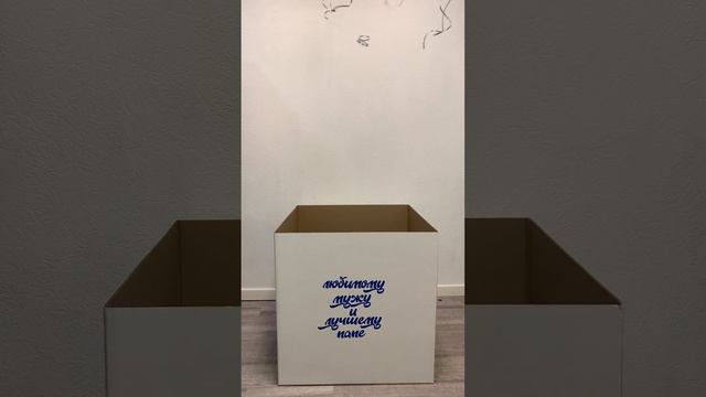 Коробка-сюрприз "Подарок любимому папе"