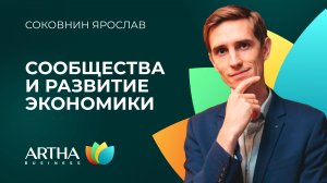 Сообщества и устойчивое развитие экономики | Соковнин Ярослав | Artha Business Club
