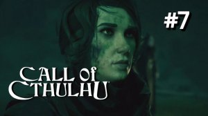 • Call of Cthulhu • ФИНАЛ ▶