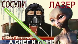 Сосули и Лазер