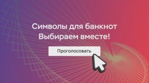 Народное голосование – завершающий этап отбора символов для оформления 1000-рублевой банкноты