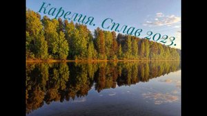 Карелия. Сплав 09.06.23-13.06.23