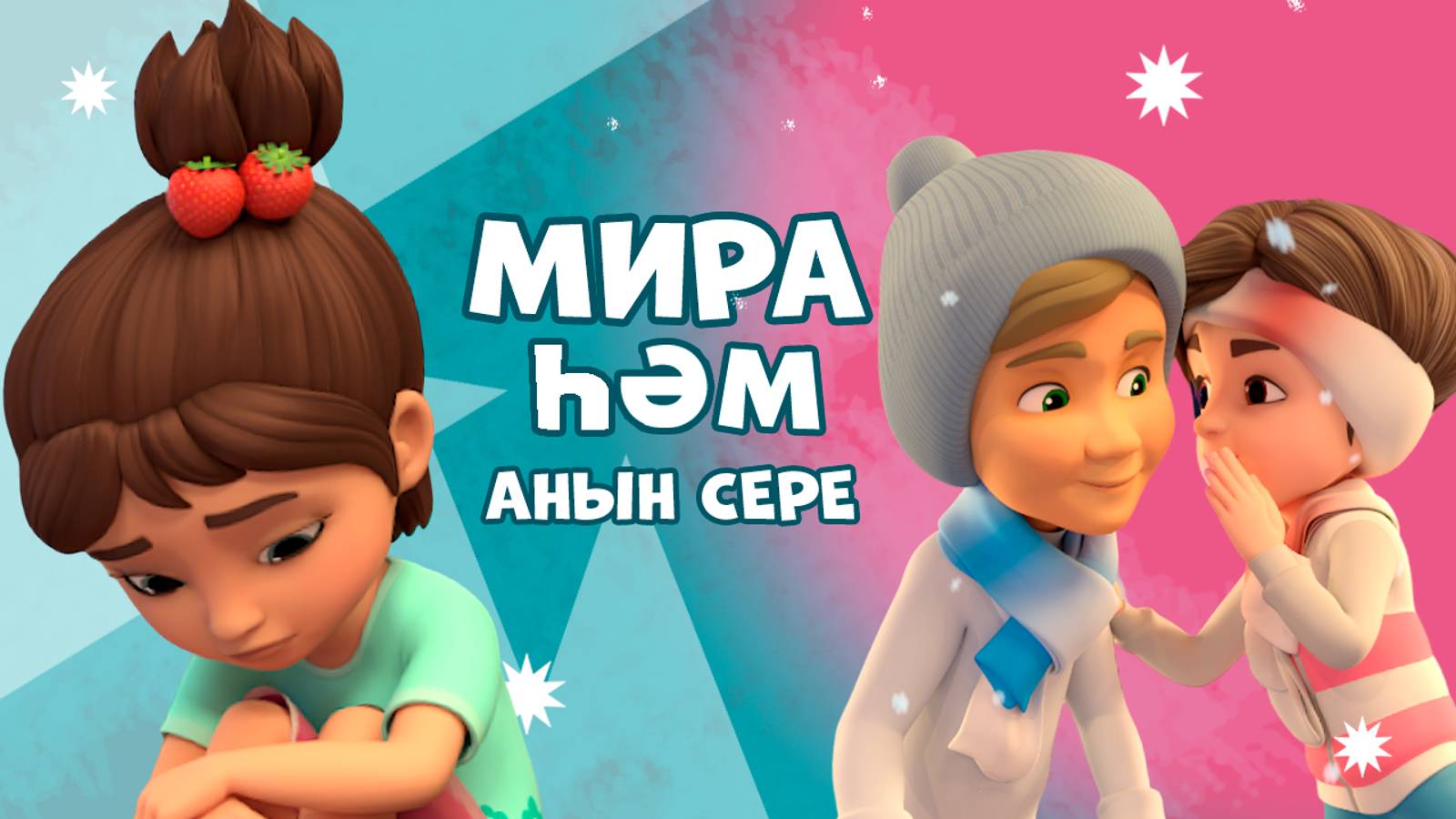 Мира белән Гоша маҗаралары. Мира һәм аның сере