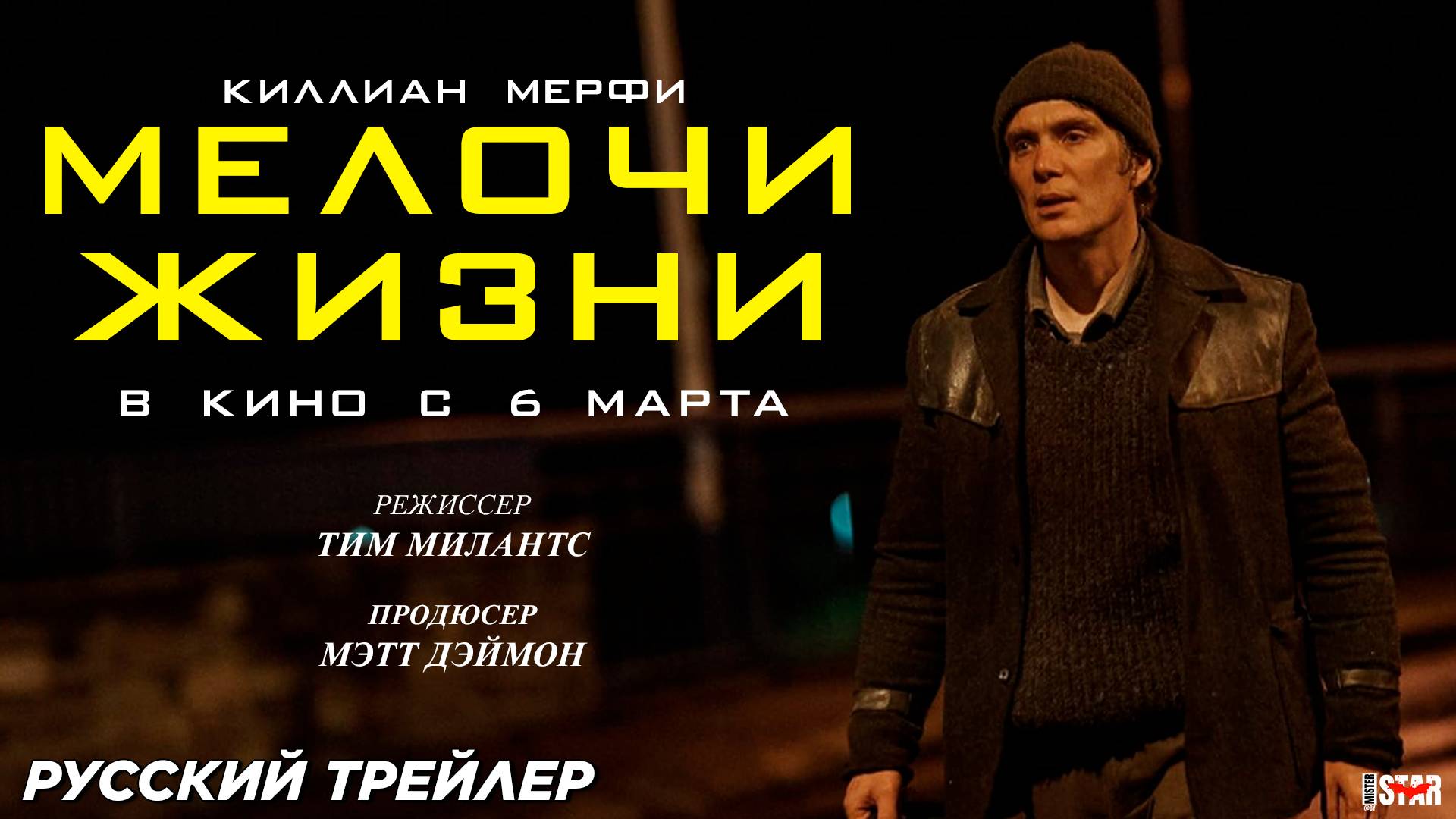 Мелочи жизни (2024) | Русский дублированный трейлер (16+) | В кино с 6 марта 2025