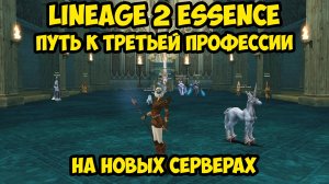 Тернистый путь к третьей профессии на НОВЫХ СЕРВЕРАХ в Lineage 2 Essence.