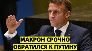 Макрон срочно обратился к Путину