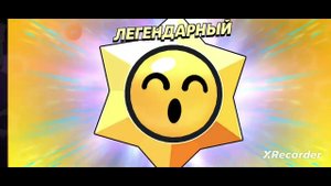 открытие стар дропа в бравл старс