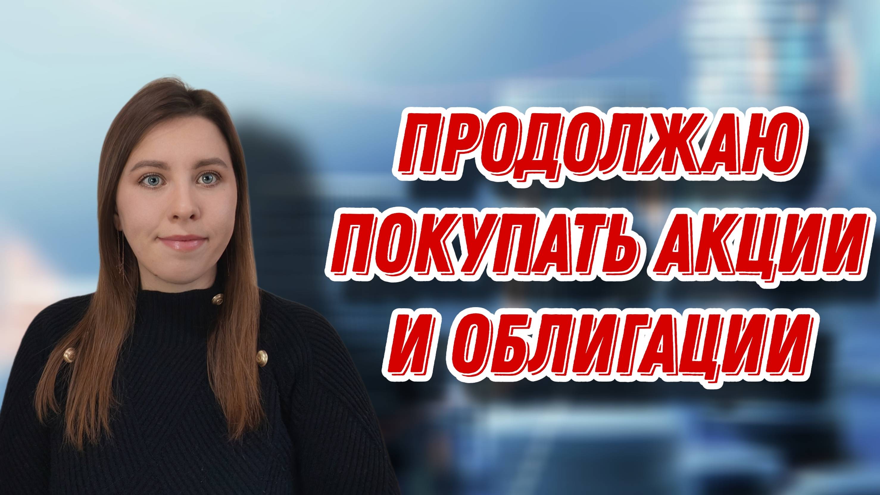 Докупила облигацию Самолёта | Докупила акцию Татнефти | "Смешные купоны от Делимобиля"