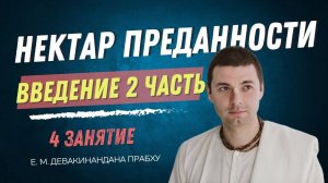 Нектар преданности 4 занятие, введение 2 часть