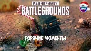 PUBG. Новогодние горячие  моменты | PUBG. The best gaming moments.