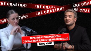 Джо Кинг - терапия с психологом, сейчас мой единственный выход