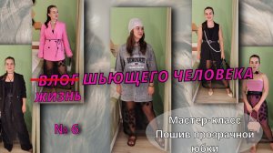 Шью прозрачную юбку/как носить/ЧекАп/косметолог